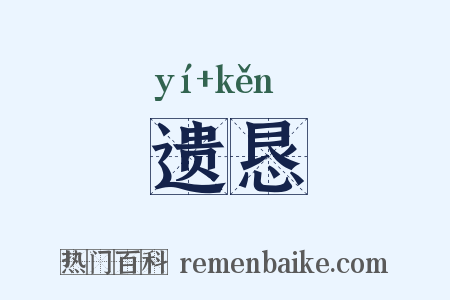 遗恳是什么意思的图片